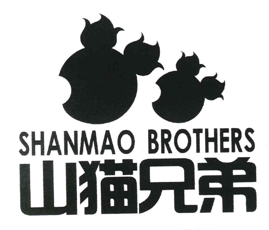 山猫兄弟 SHANMAO BROTHERS
