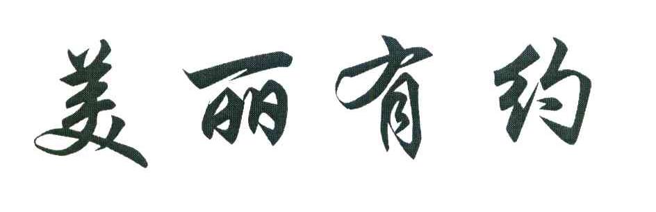 美丽有约