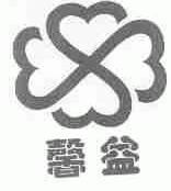 馨益