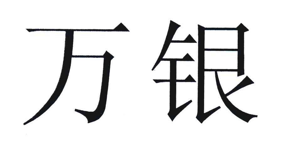 万银