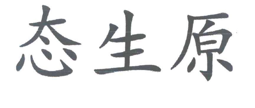 态生原