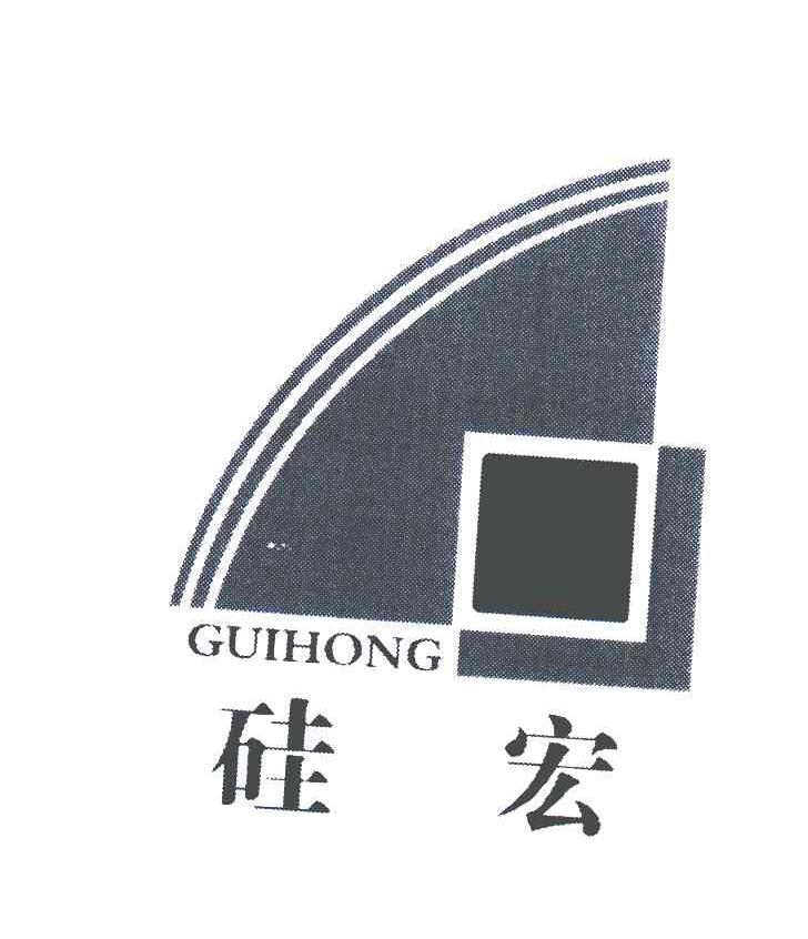 硅宏