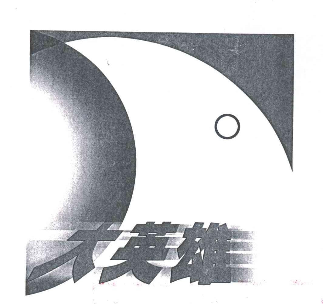 大英雄