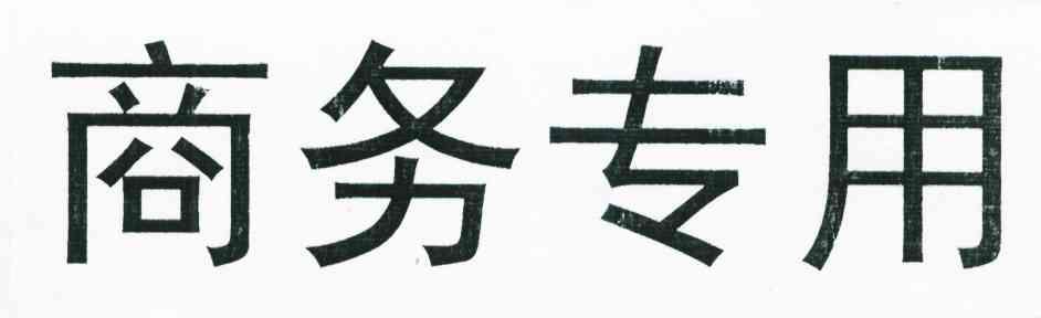 商务专用