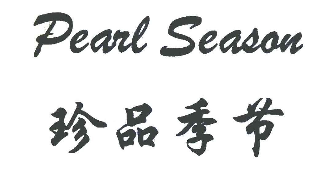 珍品季节 PEARL SEASON