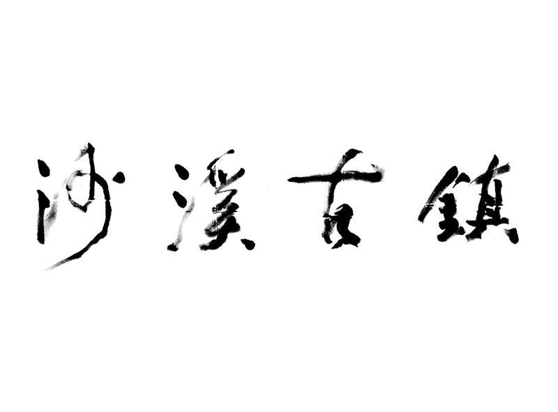 沙溪古镇