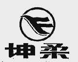 坤柔