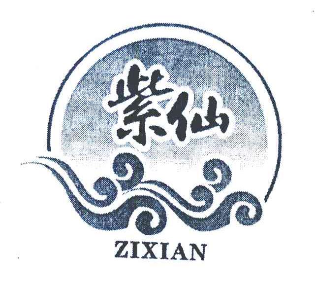 紫仙