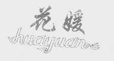 花媛