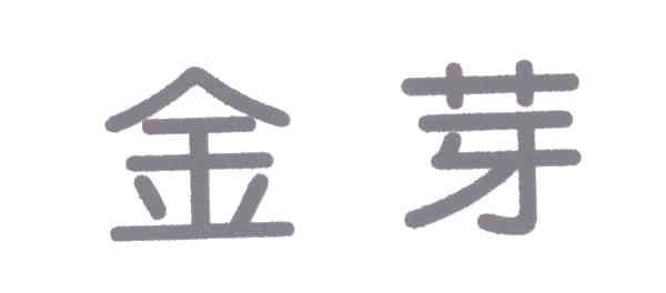 金芽