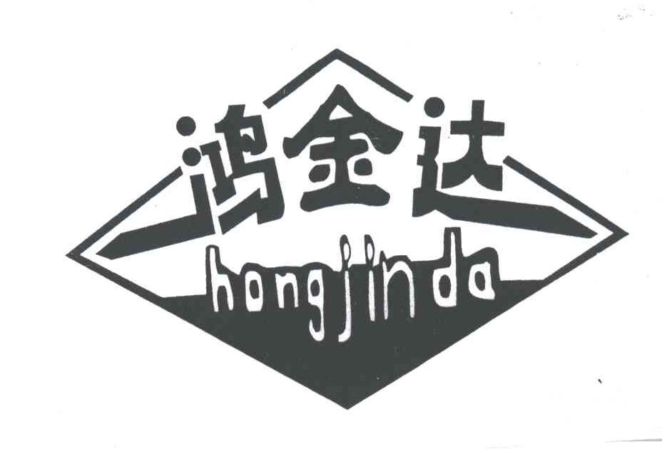 鸿金达