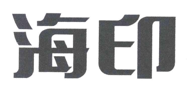 海印