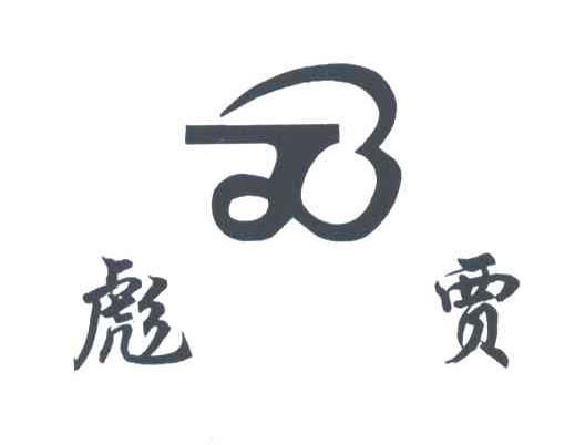 彪贾;JB图形