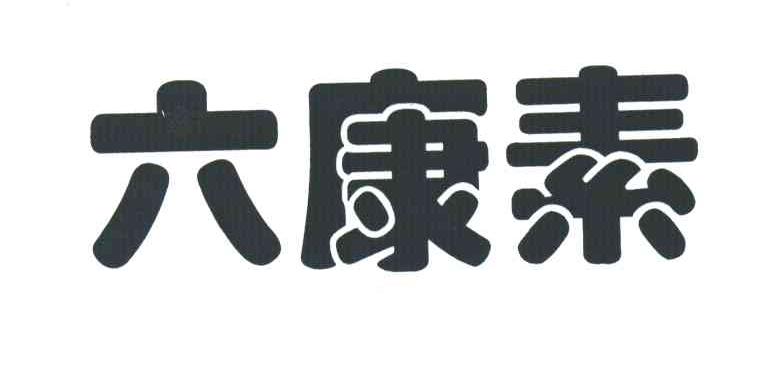 六康素
