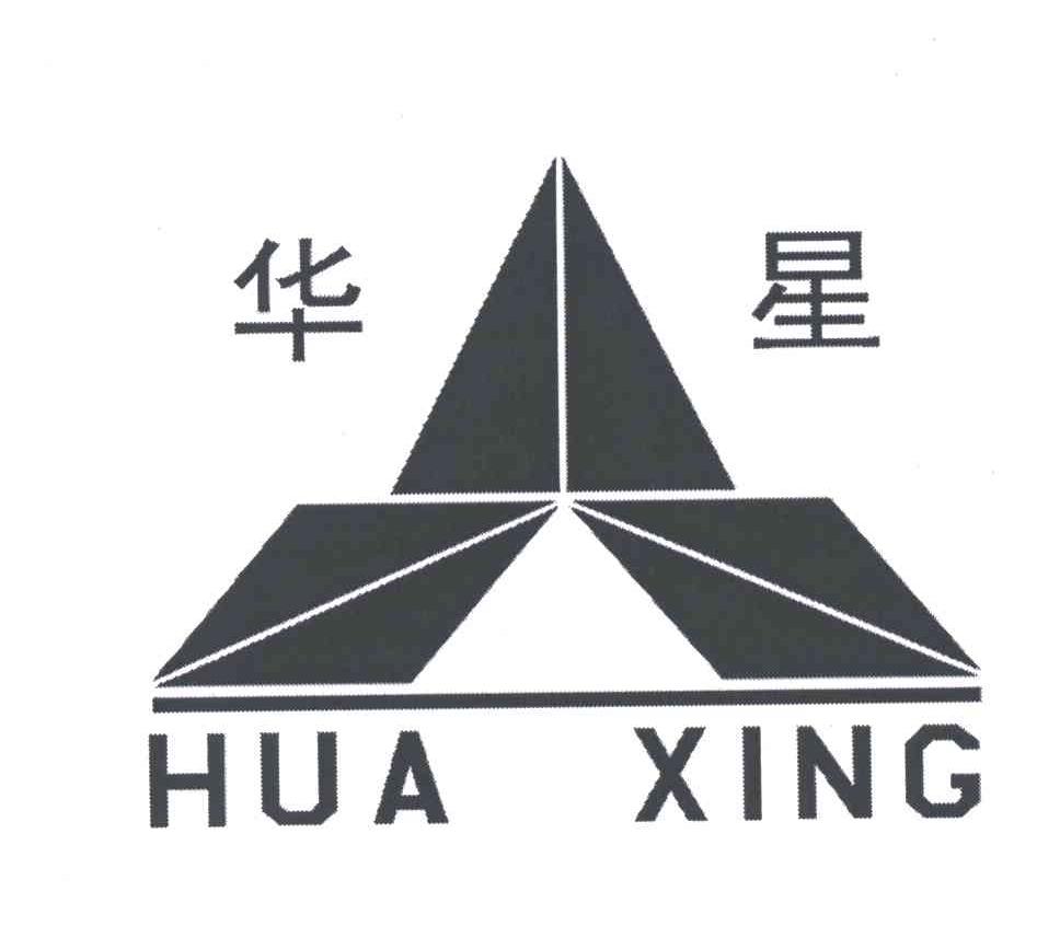 华星