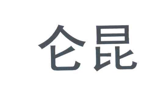 仑昆