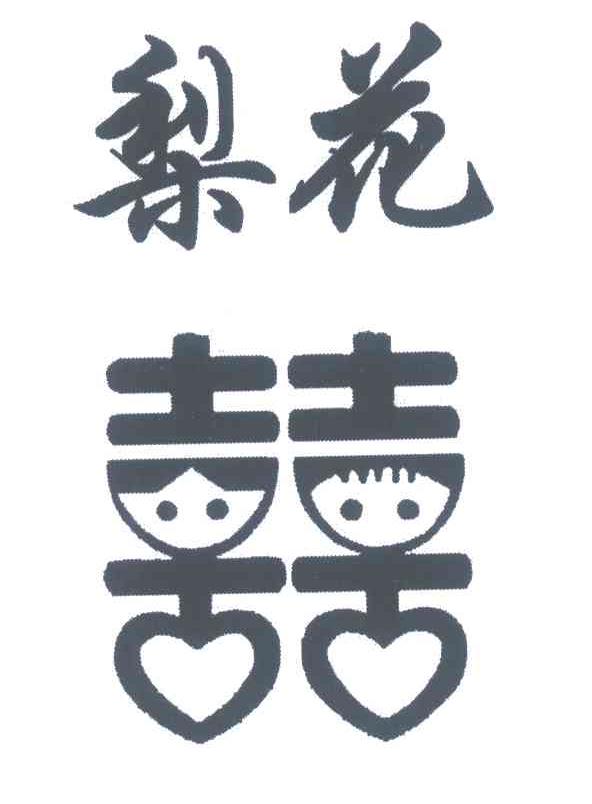 梨花;囍