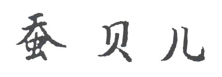 蚕贝儿