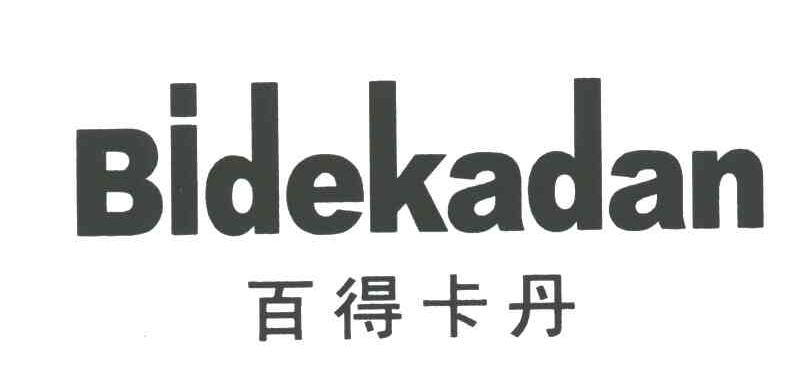 百得卡丹