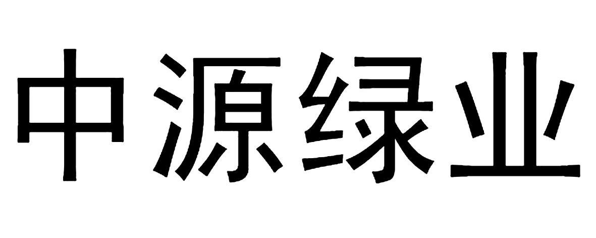 中源绿业
