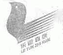 乐运