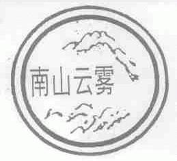 南山云雾