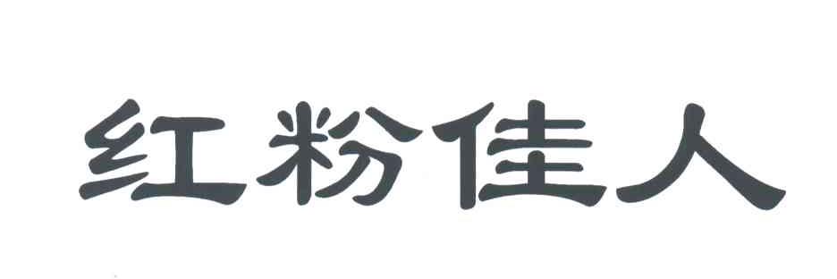 红粉佳人