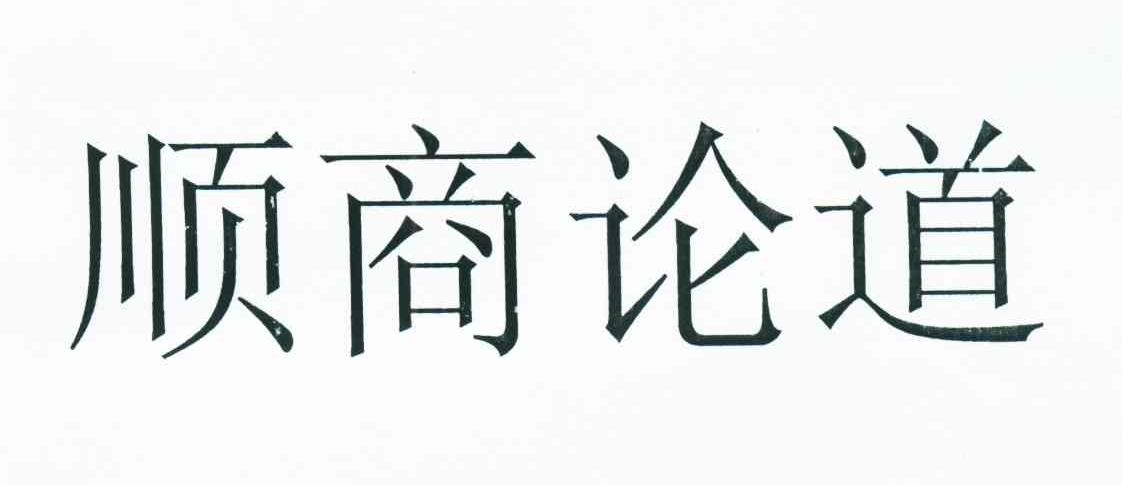 顺商论道