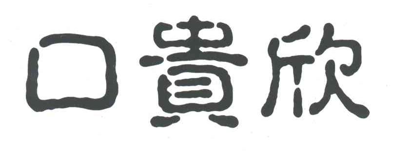 口贵欣