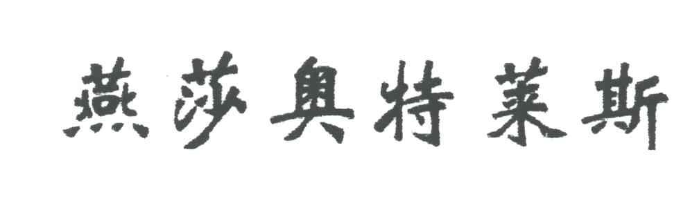 燕莎奥特莱斯