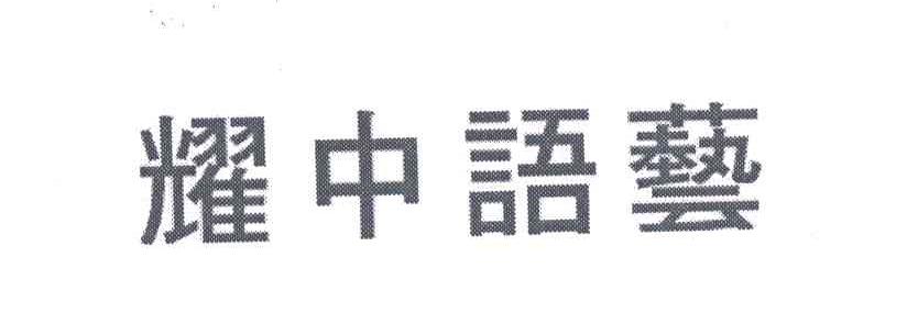 耀中语艺