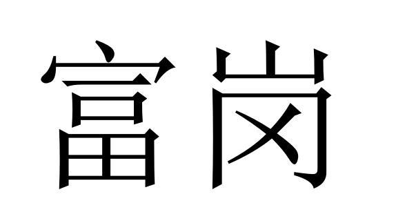 富岗