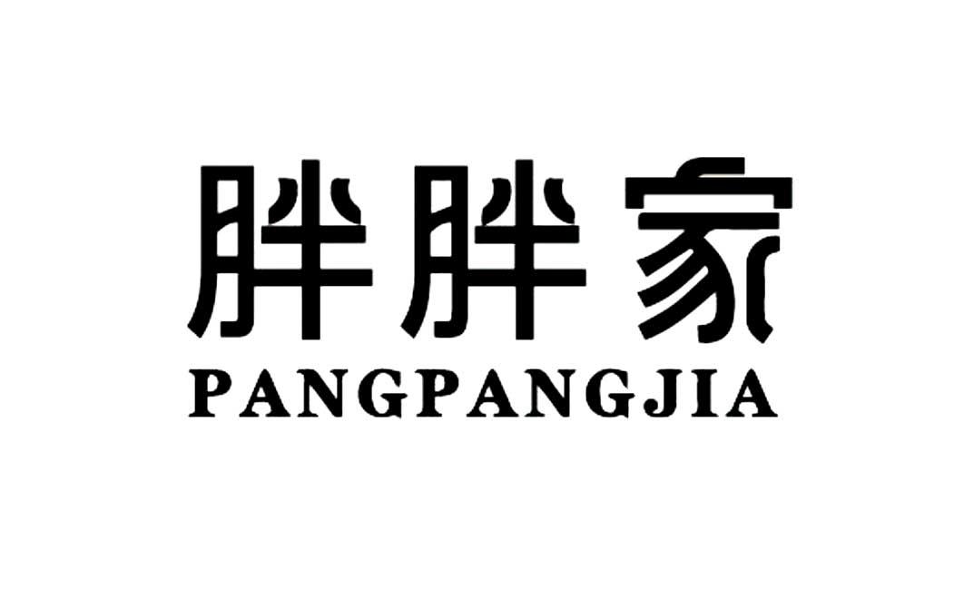 胖胖家