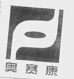 奥赛康