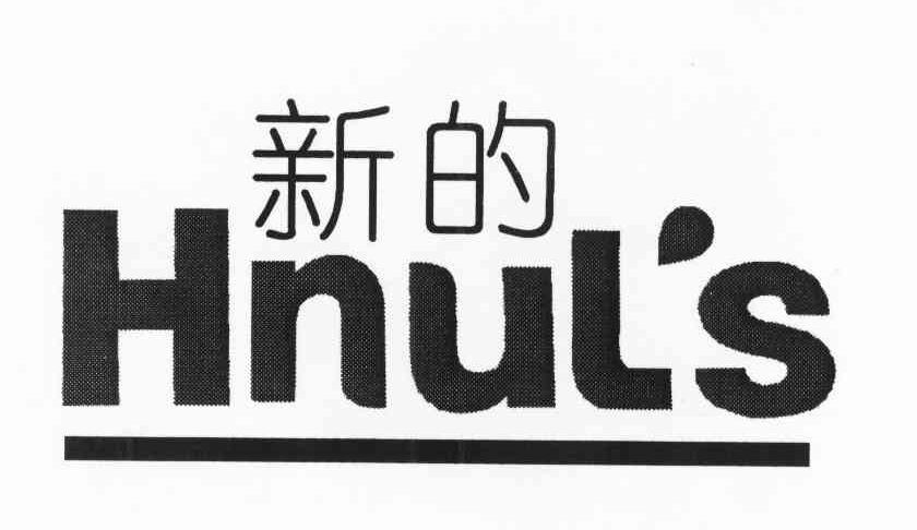 新的 HUNL＇S