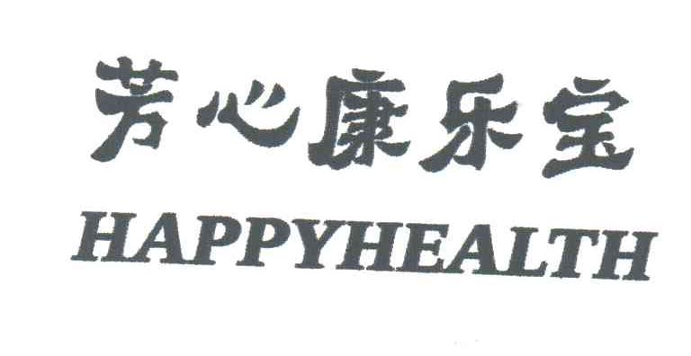 芳心康乐宝;HAPPYHEALTH