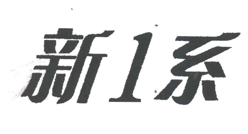 新系;1