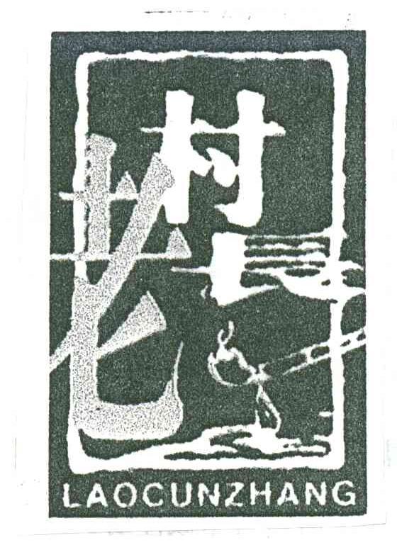 老村长;LAOCUNZHANG