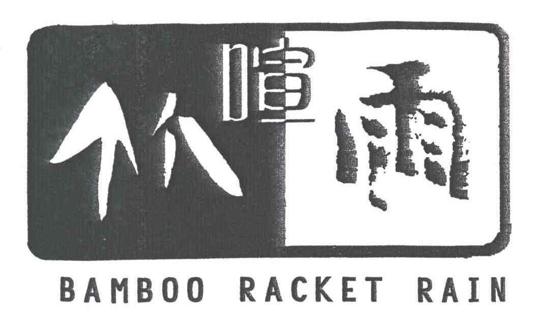 竹喧雨;BAMBOO RACKET RAIN