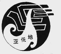 亚低地
