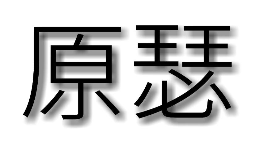 原瑟