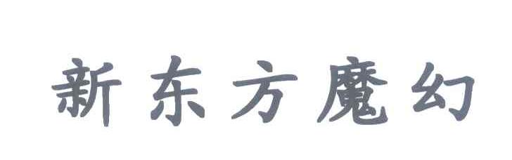 新东方魔幻