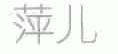萍儿