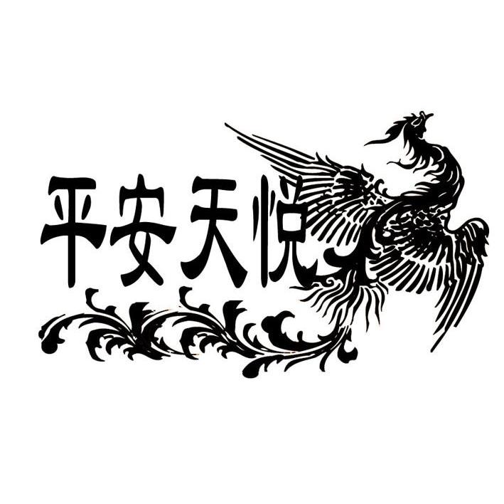 平安天悦