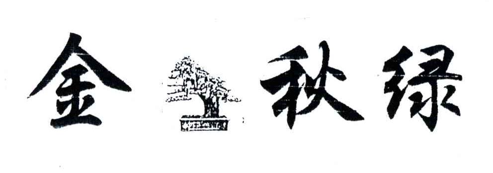 金秋绿