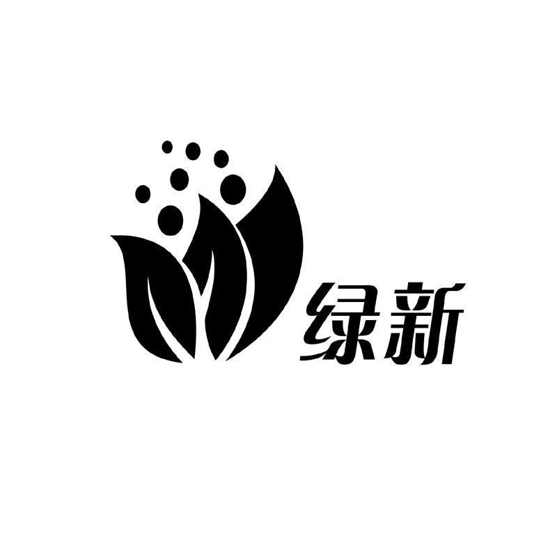 绿新