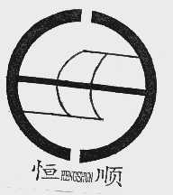 恒顺