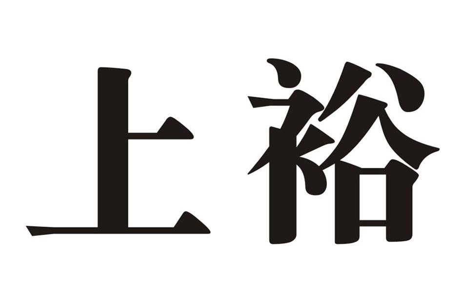 上裕