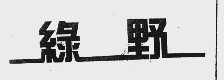 绿野