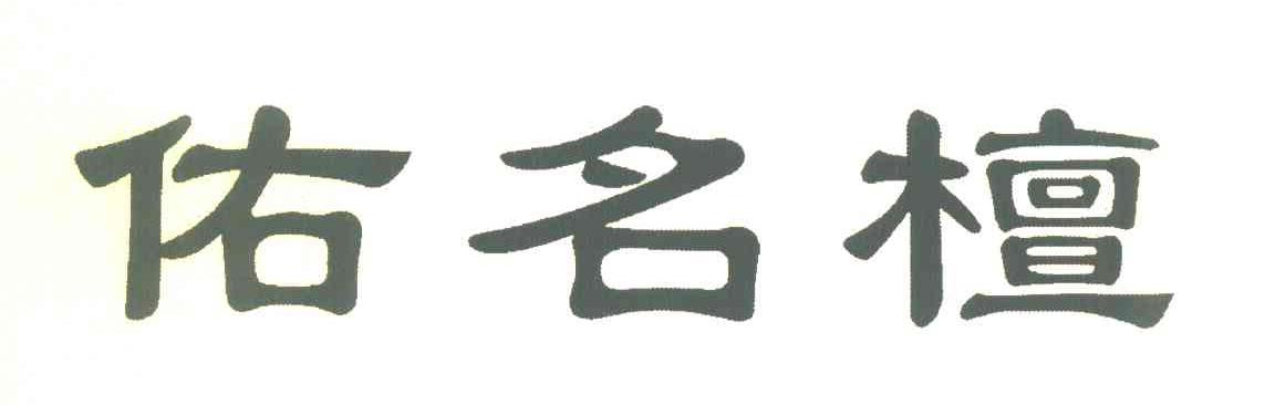 佑名檀